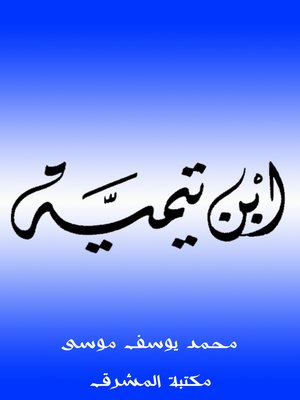 cover image of ابن تيمية